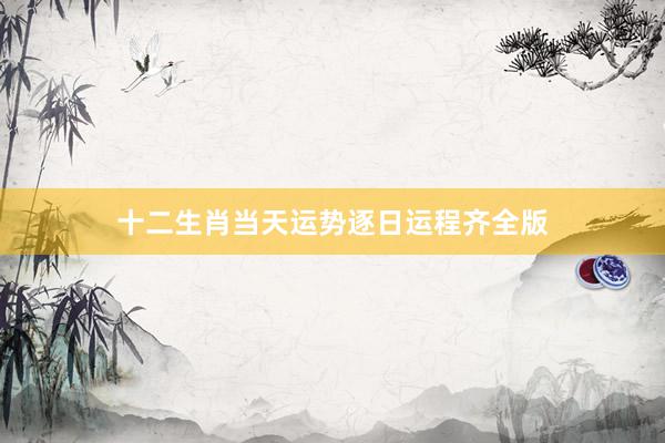 十二生肖当天运势逐日运程齐全版