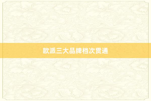 欧派三大品牌档次贯通