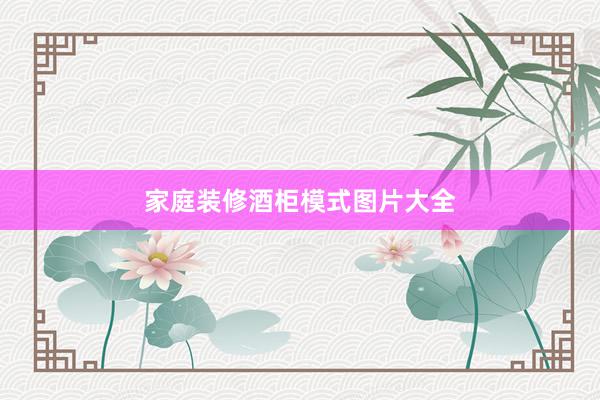 家庭装修酒柜模式图片大全
