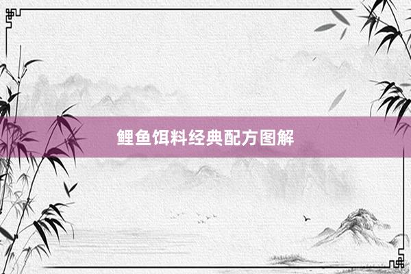 鲤鱼饵料经典配方图解